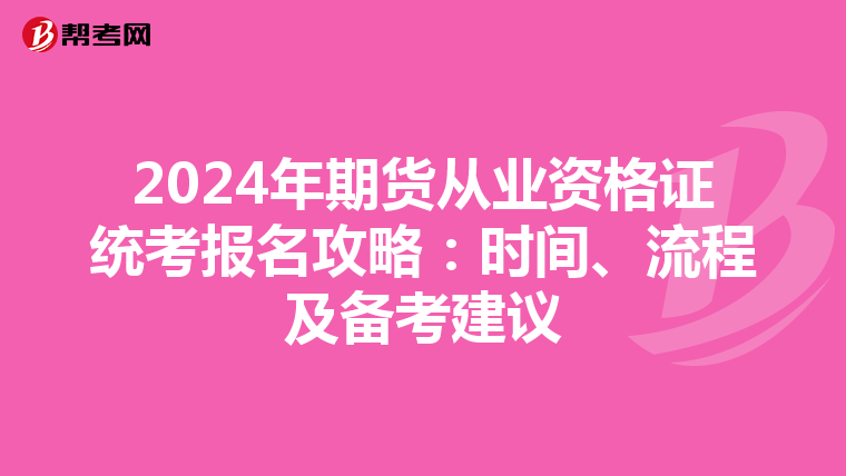 2024年期貨從業資格證統考報名攻略：時間、流程及備考建議
