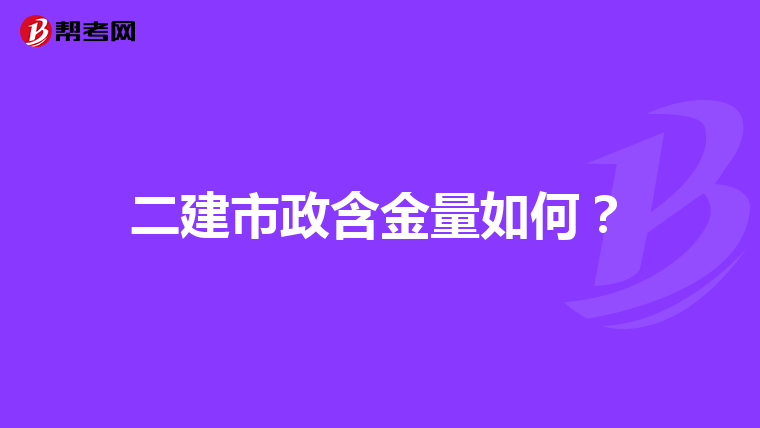 二建市政含金量如何？