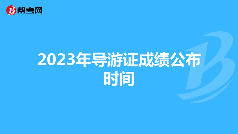 2023年导游证成绩公布时间