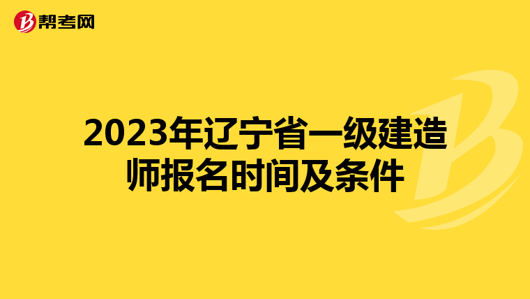 2023年辽宁省一级建造师报名时间及条件