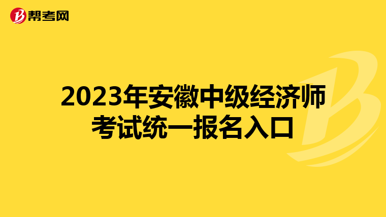 2023年安徽中级经济师考试统一报名入口
