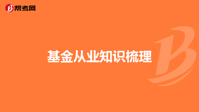 基金从业知识梳理