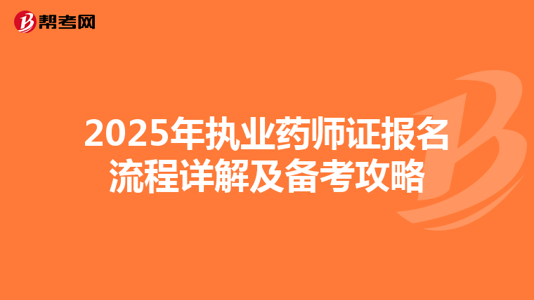 2025年执业药师证报名流程详解及备考攻略