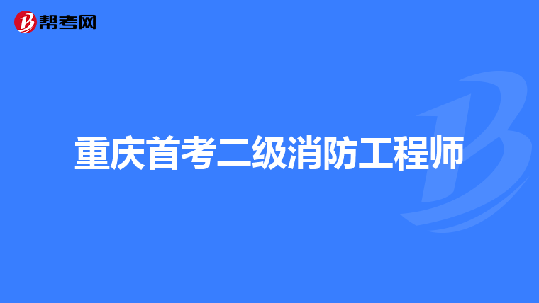 重庆首考二级消防工程师