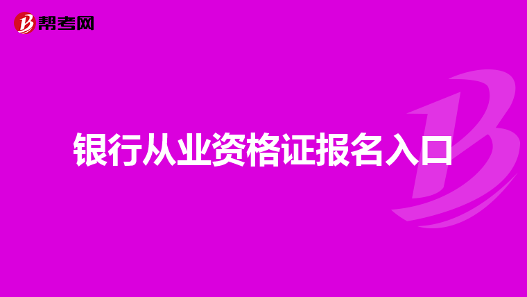 银行从业资格证报名入口