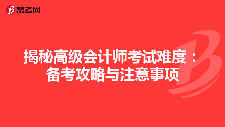 揭秘高级会计师考试难度：备考攻略与注意事项