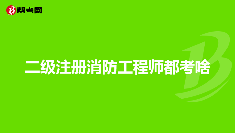 二級注冊消防工程師都考啥