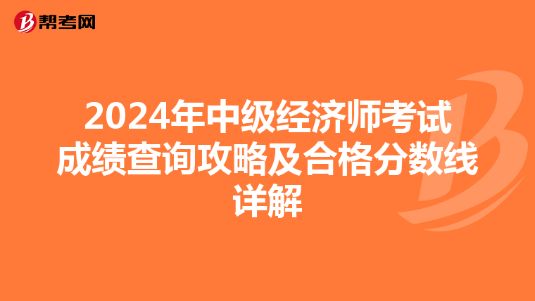 2024年中级经济师考试成绩查询攻略及合格分数线详解