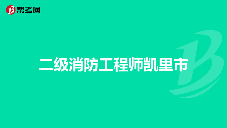 二级消防工程师凯里市