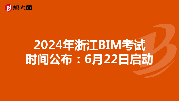 2024年浙江BIM考試時間公布:6月22日啟動