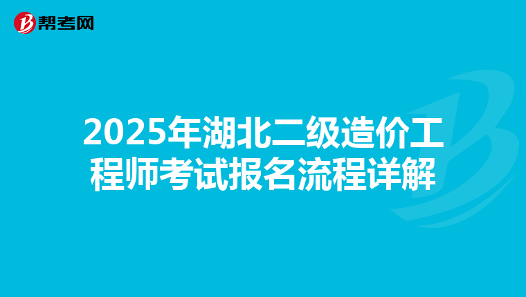 2025年湖北二级造价工程师考试报名流程详解
