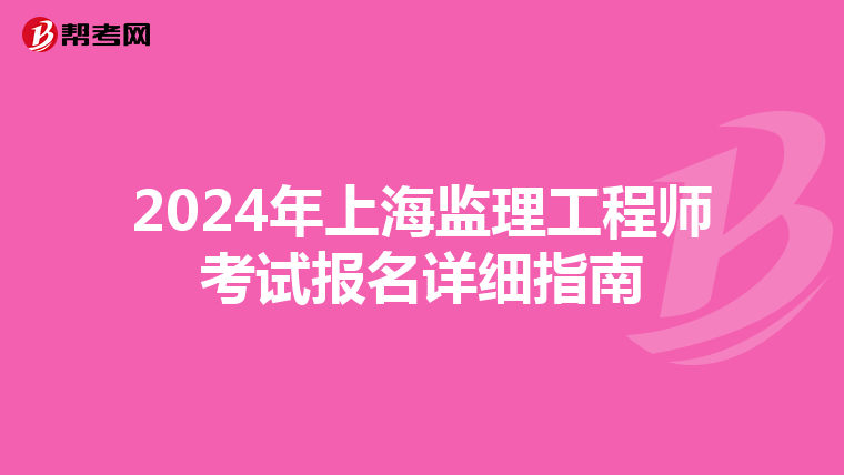 2024年上海监理工程师考试报名详细指南