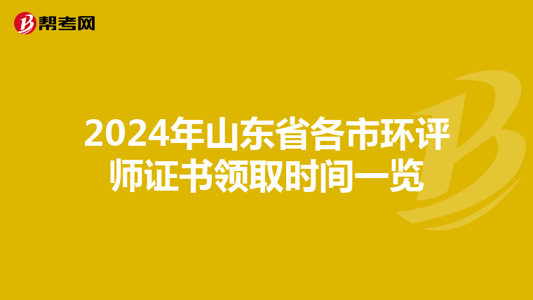 2024年山东省各市环评师证书领取时间一览