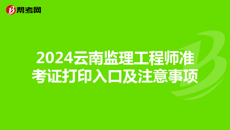 2024云南监理工程师准考证打印入口及注意事项