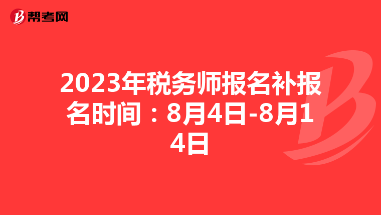 2023年税务师报名补报名时间:8月4日-8月14日