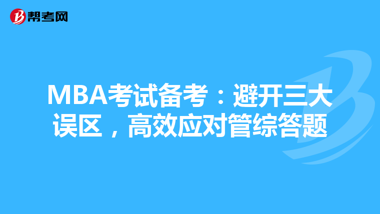 MBA考试备考：避开三大误区，高效应对管综答题