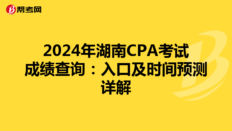2024年湖南CPA考试成绩查询：入口及时间预测详解