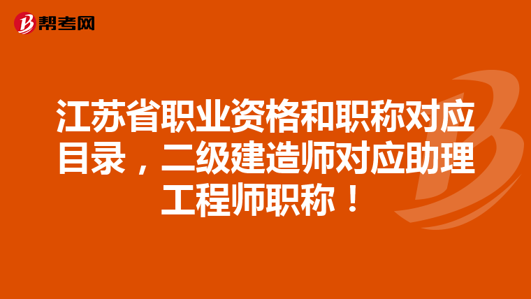 江蘇省職業資格和職稱對應目錄,二級建造師對應助理工程師職稱!