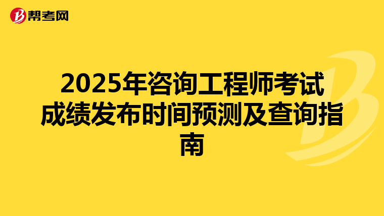 2025年咨询工程师考试成绩发布时间预测及查询指南