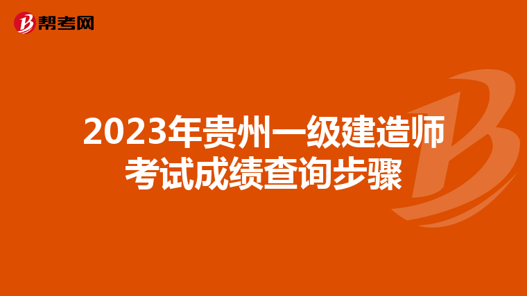 2023年贵州一级建造师考试成绩查询步骤
