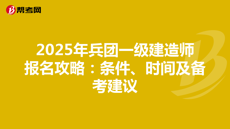 2025年兵团一级建造师报名攻略：条件、时间及备考建议