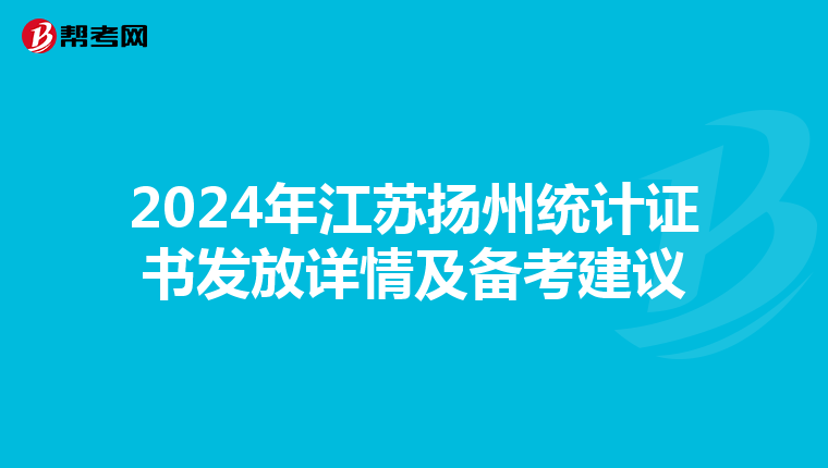 2024年江苏扬州统计证书发放详情及备考建议