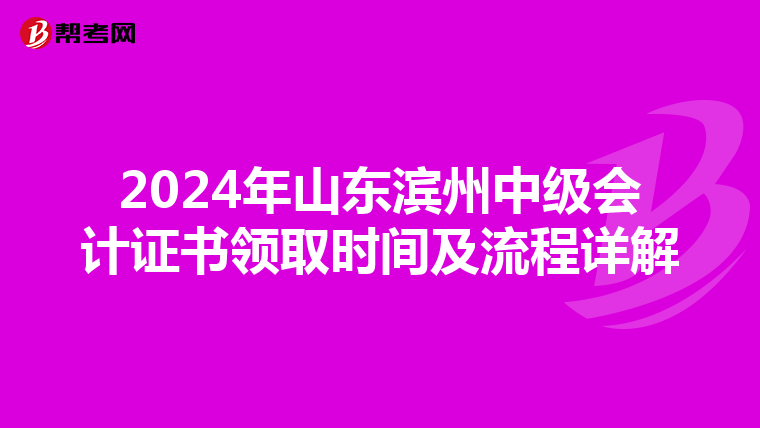 2024年山东滨州中级会计证书领取时间及流程详解
