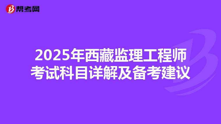 2025年西藏监理工程师考试科目详解及备考建议