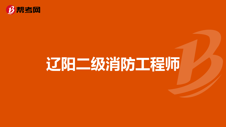 辽阳二级消防工程师