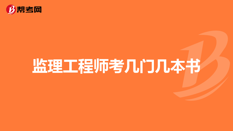 监理工程师考几门几本书