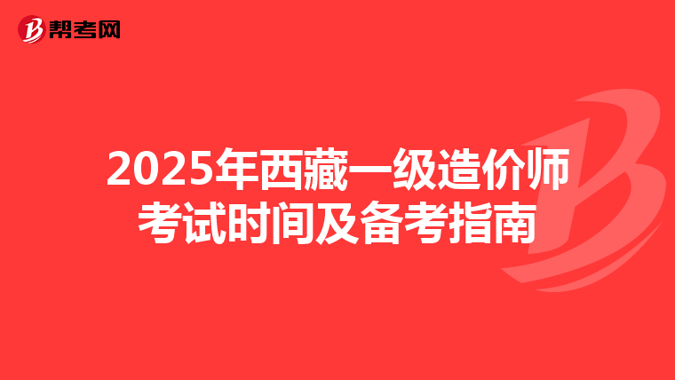 2025年西藏一级造价师考试时间及备考指南