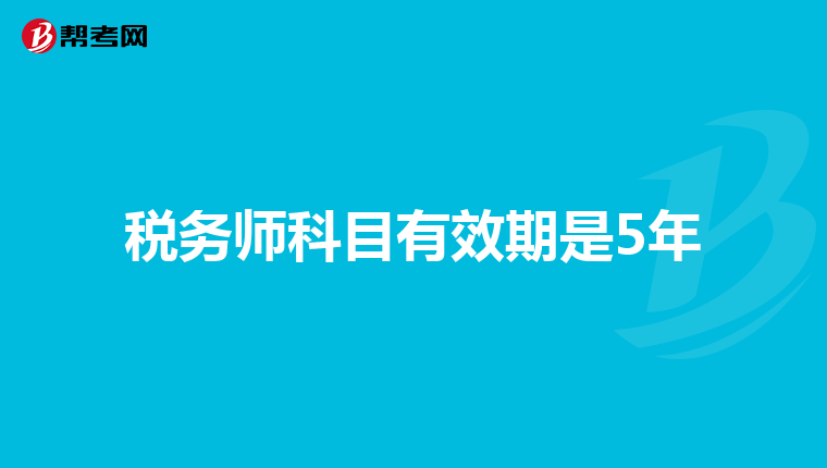 税务师科目有效期是5年