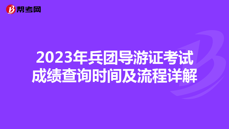 2023年兵团导游证考试成绩查询时间及流程详解
