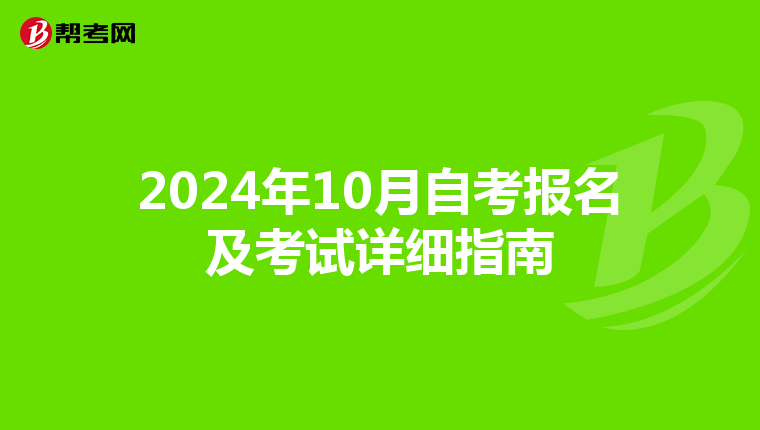 2024年10月自考报名及考试详细指南
