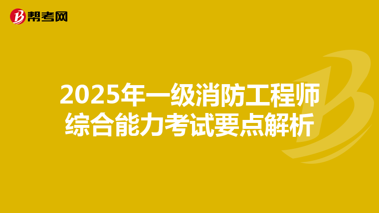 2025年一级消防工程师综合能力考试要点解析