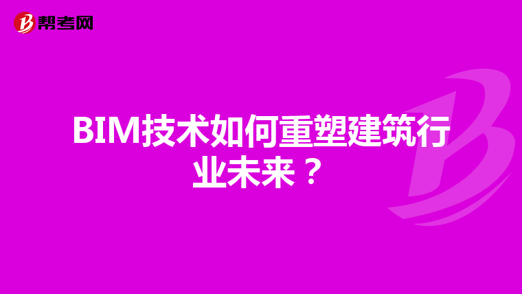 BIM技术如何重塑建筑行业未来？