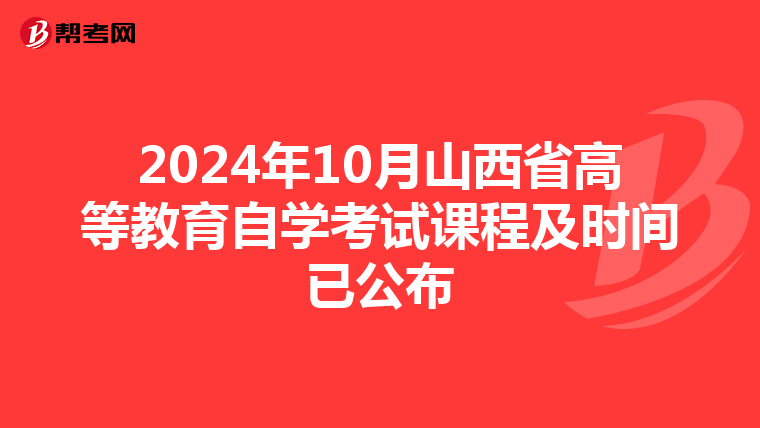2024年10月山西省高等教育自學考試課程及時間已公布