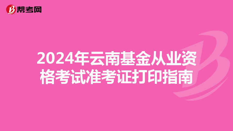 2024年云南基金从业资格考试准考证打印指南