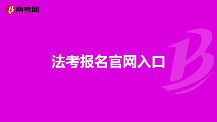 法考报名官网入口