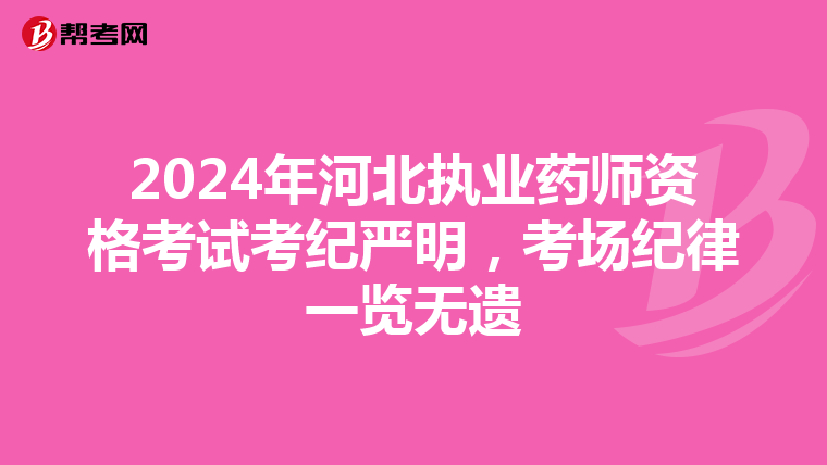2024年河北执业药师资格考试考纪严明，考场纪律一览无遗