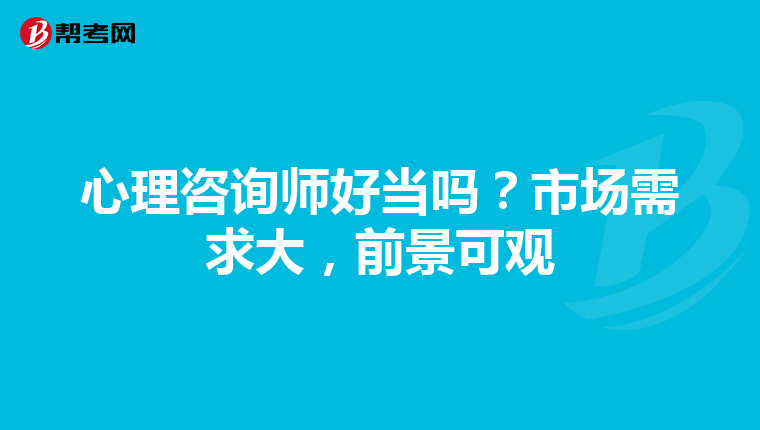 心理咨询师好当吗？市场需求大，前景可观