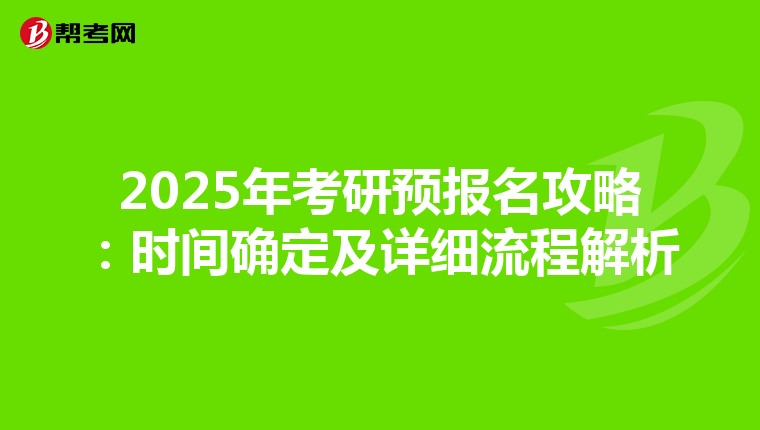 2025年考研預報名攻略：時間確定及詳細流程解析