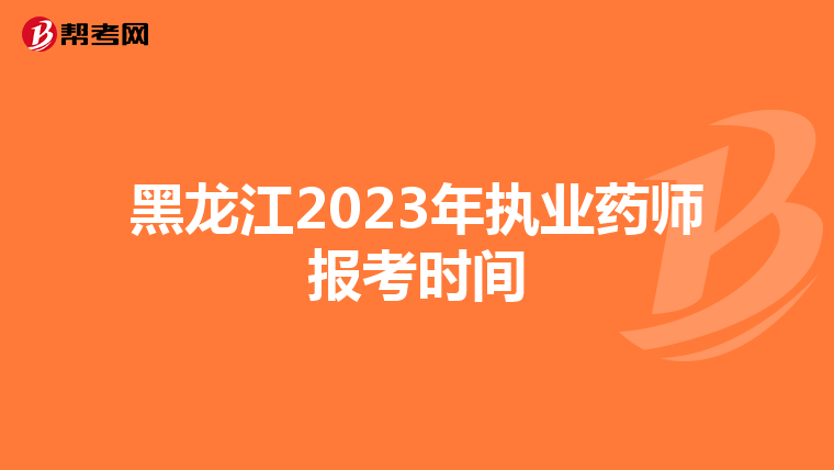 黑龙江2023年执业药师报考时间