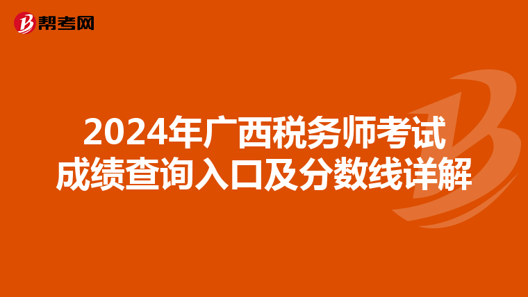 2024年广西税务师考试成绩查询入口及分数线详解