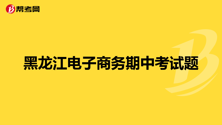 黑龙江电子商务期中考试题
