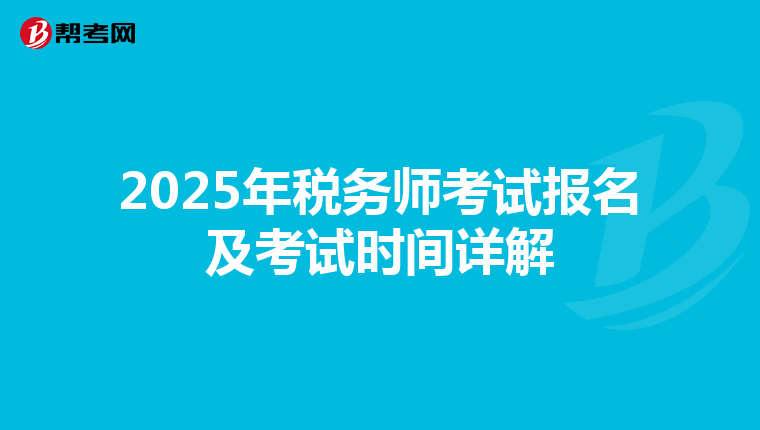 2025年税务师考试报名及考试时间详解