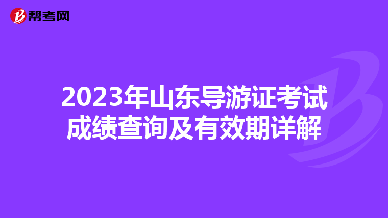 2023年山东导游证考试成绩查询及有效期详解
