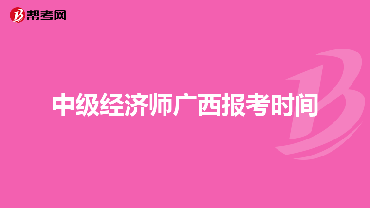 中级经济师广西报考时间