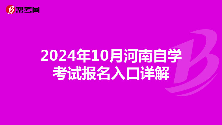 2024年10月河南自学考试报名入口详解