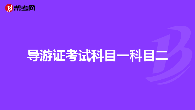 导游证考试科目一科目二